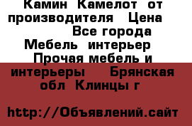 Камин “Камелот“ от производителя › Цена ­ 22 000 - Все города Мебель, интерьер » Прочая мебель и интерьеры   . Брянская обл.,Клинцы г.